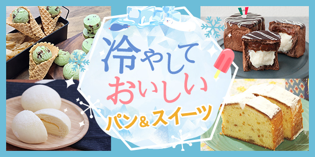冷やしておいしいパン＆スイーツ(レシピ)