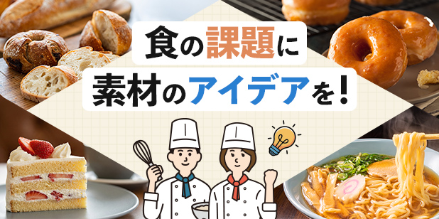 食の課題に素材のアイデアを！