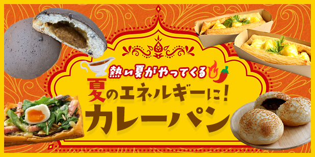 熱い夏がやってくる 夏のエネルギーに！カレーパン(レシピ)