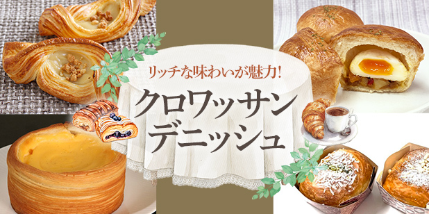 リッチな味わいが魅力！クロワッサン・デニッシュ(レシピ)