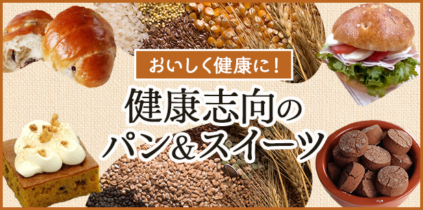 おいしく健康に!健康志向のパン&スイーツ(レシピ)