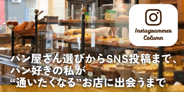 パン屋さん選びからSNS 投稿まで、パン好きの私が“通いたくなる”お店に出会うまで（インスタコラム）