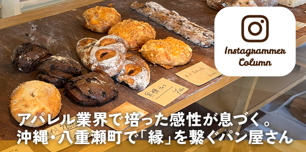 アパレル業界で培った感性が息づく。沖縄・八重瀬町で「縁」を繋ぐパン屋さん(インスタコラム)