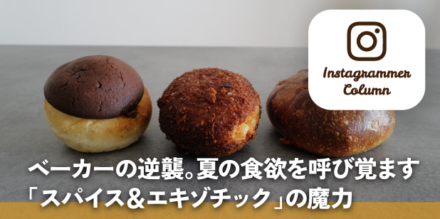 ベーカーの逆襲。夏の食欲を呼び覚ます「スパイス＆エキゾチック」の魔力（インスタコラム）