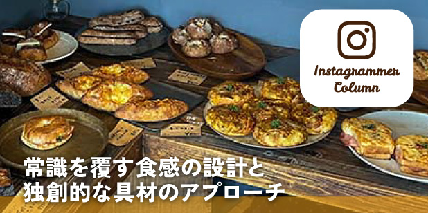 常識を覆す食感の設計と独創的な具材のアプローチ（インスタコラム）