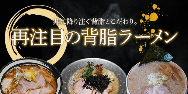 丼にふりそそぐ背脂とこだわり。再注目の「背脂ラーメン」（トレンドレポートvol.222）