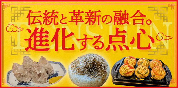 伝統と革新の融合。進化する点心（トレンドレポートvol.231）
