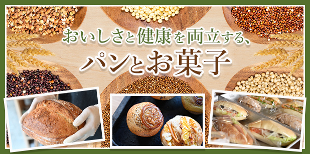 おいしさと健康を両立する、パンとお菓子（トレンドレポートvol.232）