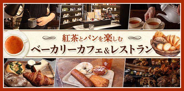 紅茶とパンを楽しむ ベーカリーカフェ＆レストラン（トレンドレポートvol.233）