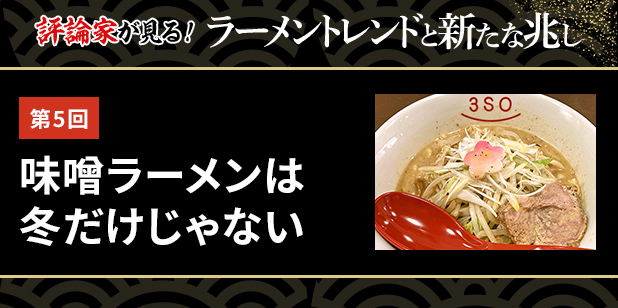 第5回 味噌ラーメンは冬だけじゃない(ラーメントレンド)