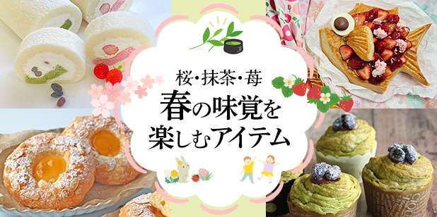 桜・抹茶・苺 春の味覚を楽しむアイテム(レシピ)